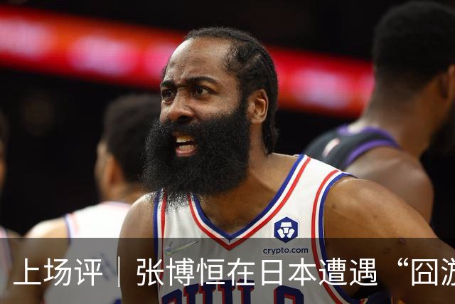 上场评｜张博恒在日本遭遇“囧游”，成本失控的代价不能转嫁给运动员
