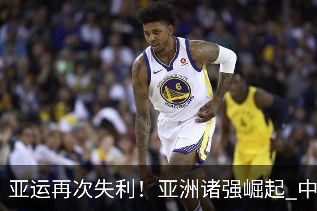 亚运再次失利！亚洲诸强崛起 中国男篮差距何在