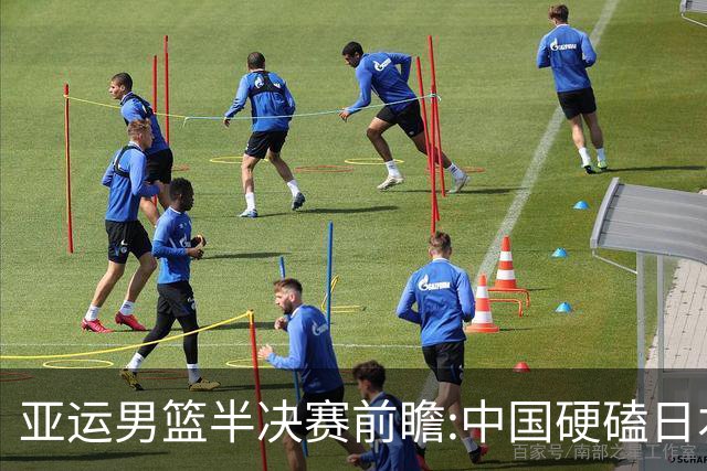 亚运男篮半决赛前瞻:中国硬磕日本 韩伊宿命战