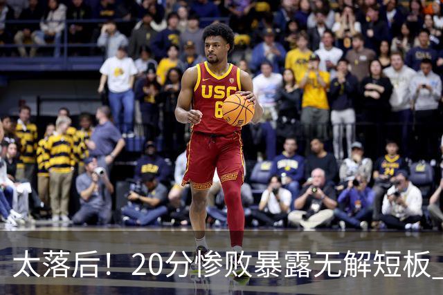 太落后！20分惨败暴露无解短板 中国男篮应考虑换帅