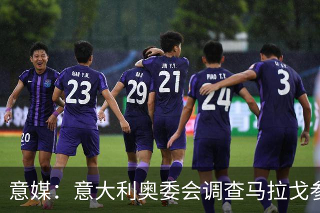 意媒：意大利奥委会调查马拉戈参选足协主席资格问题