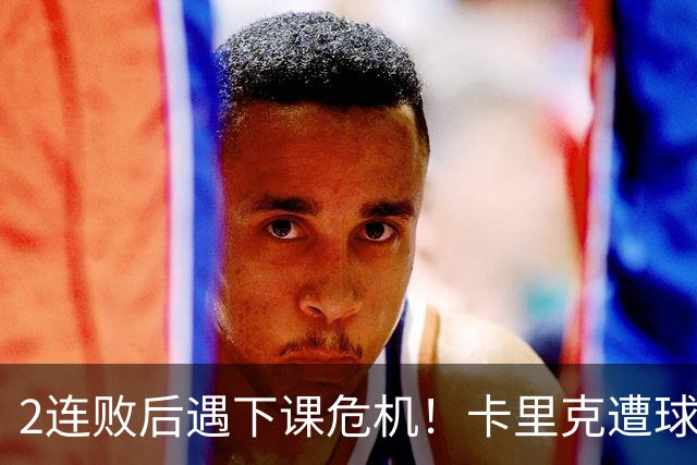 2连败后遇下课危机！卡里克遭球迷怒骂，曝意大利名帅或接手曼联